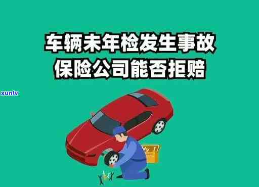 年检逾期发生事故：可找保险公司理赔，但将面临处罚