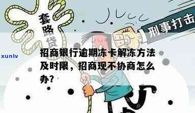 招商逾期多久冻结卡片？现在不协商怎么办？