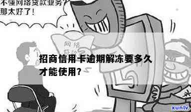 招商逾期冻结几天-招商逾期冻结几天能解冻