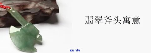 翡翠斧头吊坠：寓意与图片大全