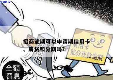 招商逾期可以申请房贷吗，逾期招商记录是不是会作用房贷申请？