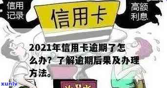 发信用逾期1天怎么办，急！发信用逾期1天，该怎样解决？