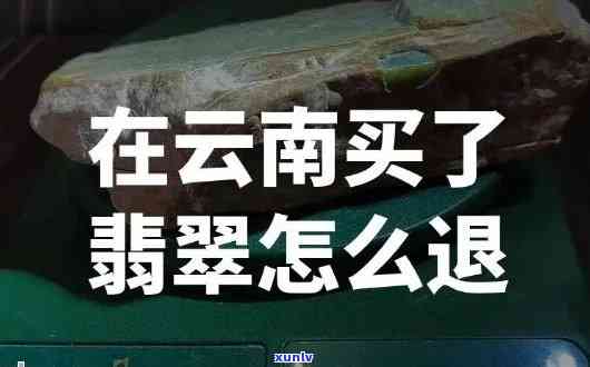 云南翡翠购物店是真是假？亲身体验退货过程与建议