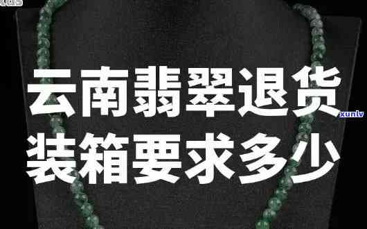 云南翡翠购物店是真是假？亲身体验退货过程与建议