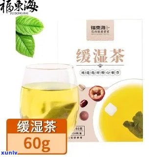 福东海缓湿茶，福东海缓湿茶：呵护你的健，缓解身体湿气！