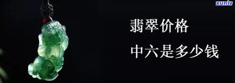 翡翠中六是什么意思？价格多少？购买时需注意什么？