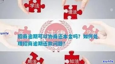 招商逾期达成和解-招商逾期达成和解协议