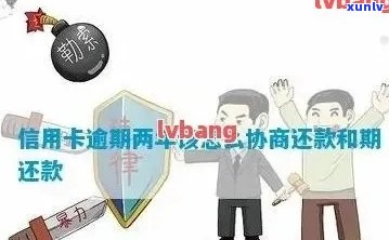 发信用卡逾期：一天记录吗？协商解决  