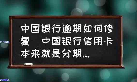 中国银行逾期一周：作用及解决办法