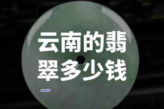 云南翡翠贵吗现在，探究云南翡翠的价格：现在是不是依然昂贵？