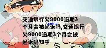 交通银行逾期7000元三个月被起诉怎么办，交通银行信用卡逾期三个月，已被起诉应怎样应对？