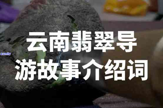 云南翡翠讲解词：专业导游深度解析翡翠文化与价值