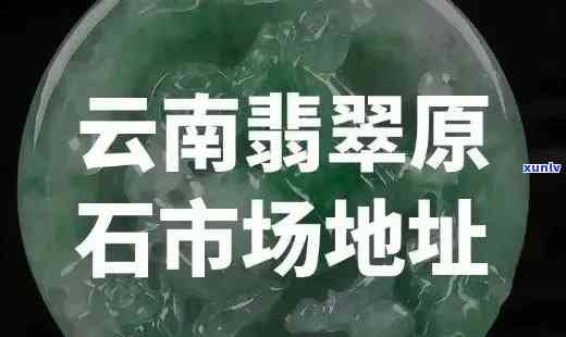 云南翡翠讲解词：专业导游深度解析翡翠文化与价值