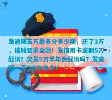 发卡逾期5万，还了3万，请求全额还款并降额，逾期一个月会起诉吗？