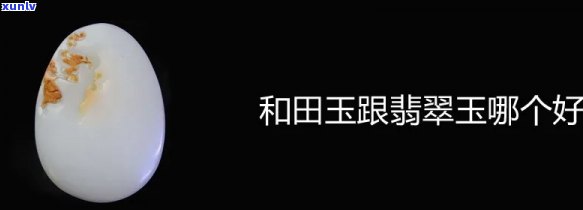 云南翡翠与和田玉：哪个更好？