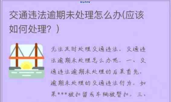 逾期未缴交通罚款会怎么样，关键提醒：逾期未缴交通罚款的结果严重！