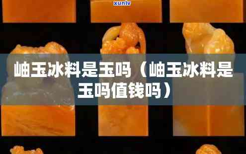 冰种岫玉值钱吗，探秘冰种岫玉：它到底值不值钱？