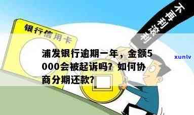 浦发银行逾期一年半能否协商分期还款？解决方案是什么？