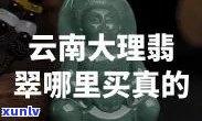 云南翡翠辨别真假 *** 全攻略：视频 图片教程