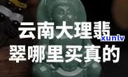 云南翡翠怎么看？如何鉴别真假，详细区分 *** 