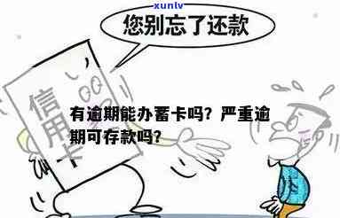 蓄卡逾期有效吗怎么办，解决蓄卡逾期疑问：逾期有效吗？怎么办？