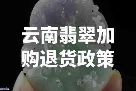 云南翡翠退过-云南翡翠退货规定