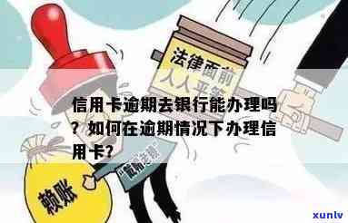 去逾期的银行办理蓄卡，解决逾期疑问，轻松办理蓄卡！