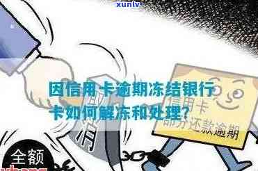 逾期后蓄卡的钱会被冻结吗？怎样解冻？解决办法是什么？