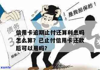 蓄卡逾期被止付-蓄卡逾期被止付怎么办