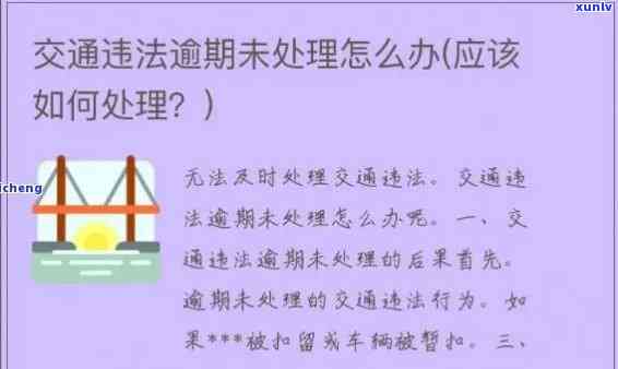 罚单逾期未交有什么作用，逾期未交罚单可能带来的作用是什么？