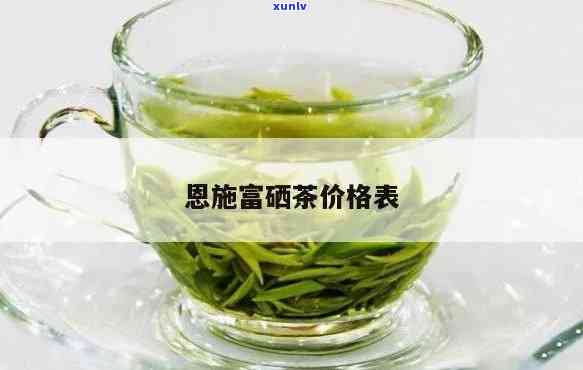 恩富硒茶多少钱一斤？最新价格一览