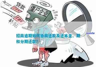 招商逾期不能协商还款或还本金