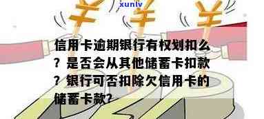 去逾期银行办理蓄卡：会被划扣吗？可以吗？