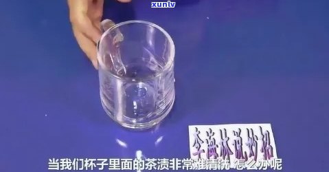 泡过茶的杯子如何彻底清洗？看视频学 *** ！