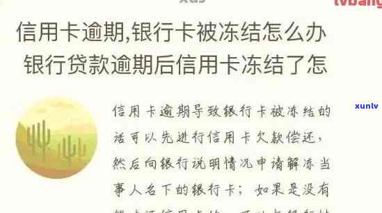 假如逾期了,值卡会不会被冻结，值卡逾期后是不是会冻结？