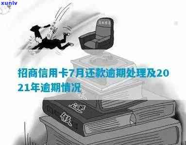 招商逾期了怎么办？信用卡逾期解决  全解析