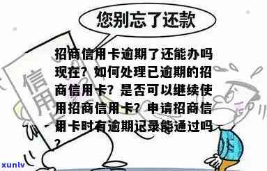 招商逾期申请期怎么办，怎样解决招商逾期申请期？