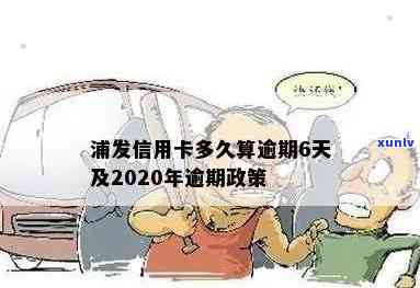 2020年浦发信用卡逾期政策全解析