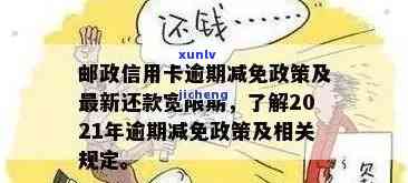 发逾期3天，现在请求全额还款，有无减免政策？