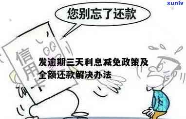 发逾期3天，现在请求全额还款，有无减免政策？