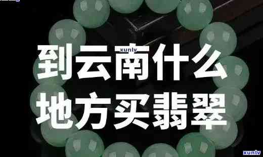 云南哪里翡翠便宜还保真，云南旅游攻略：哪里买翡翠更便宜且保真？