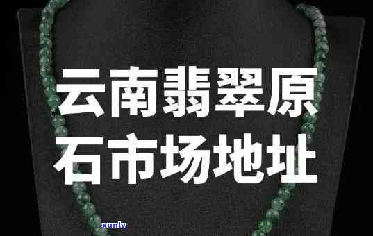 云南哪里翡翠最多？带你探寻云南优质翡翠产地！