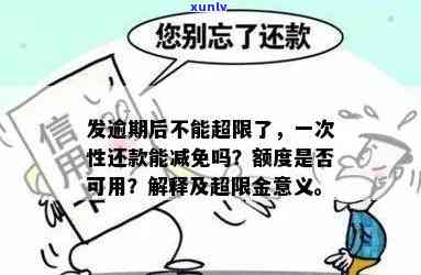 发逾期费用太高-发逾期几天一次性还款有减免吗?