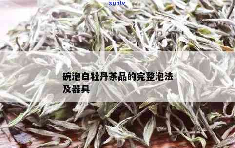 白牡丹茶的泡法，如何冲泡白牡丹茶：详细步骤和技巧