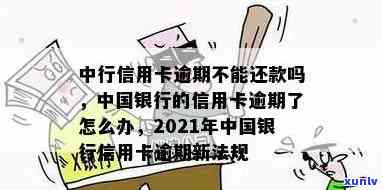 中国银行用卡逾期解决方案：怎样解决、办理及避免逾期