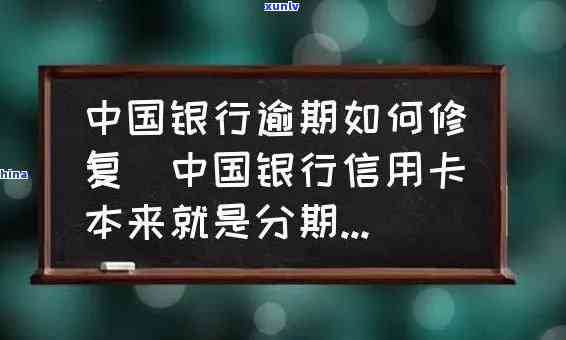 中国银行用卡逾期解决方案：怎样解决、办理及避免逾期