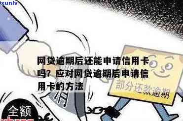 网贷逾期办理蓄卡，网贷逾期后，怎样正确解决并办理蓄卡