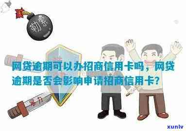 网贷逾期办招商卡-网贷逾期办招商卡有影响吗