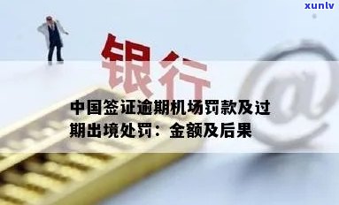 在中国签证逾期出境会受到什么处罚？