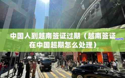 中国签证超期，中国签证过期：怎样解决和避免疑问？